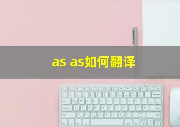 as as如何翻译